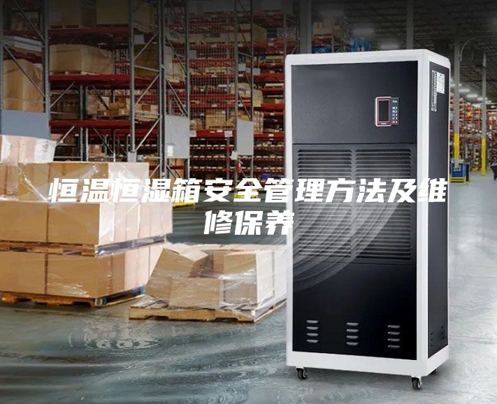 恒溫恒濕箱安全管理方法及維修保養