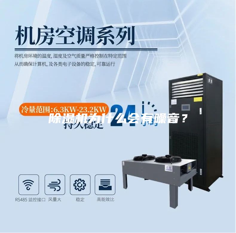 除濕機(jī)為什么會(huì)有噪音？