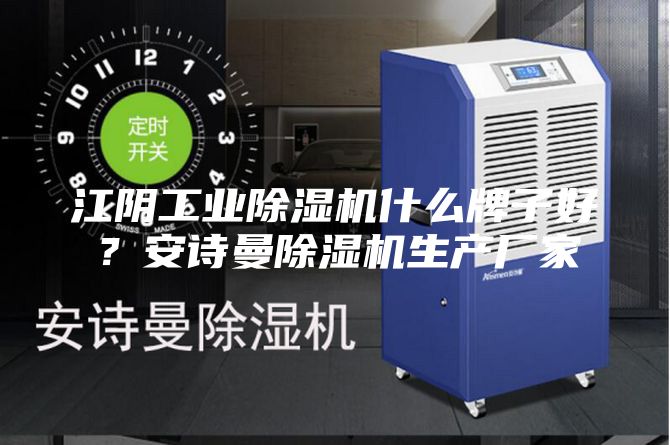 江陰工業除濕機什么牌子好?安詩曼除濕機生產廠家