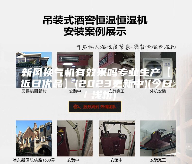 新風換氣機有效果嗎專業生產【近日優品】(2023更新中)(今日／淺析)