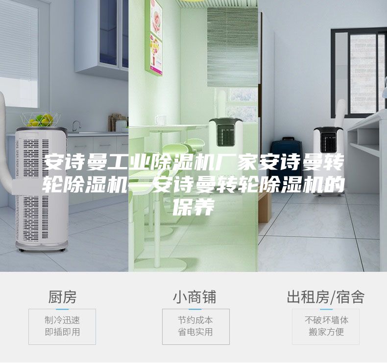 安詩曼工業(yè)除濕機廠家安詩曼轉(zhuǎn)輪除濕機—安詩曼轉(zhuǎn)輪除濕機的保養(yǎng)