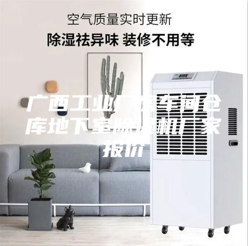 廣西工業(yè)廠房車間倉庫地下室除濕機廠家報價