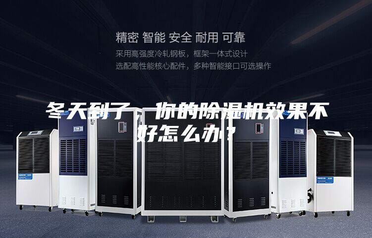 冬天到了，你的除濕機效果不好怎么辦？