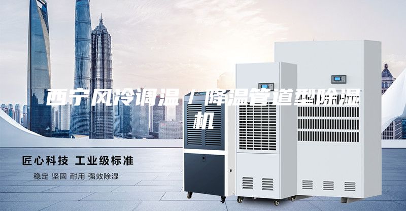 西寧風(fēng)冷調(diào)溫／降溫管道型除濕機(jī)