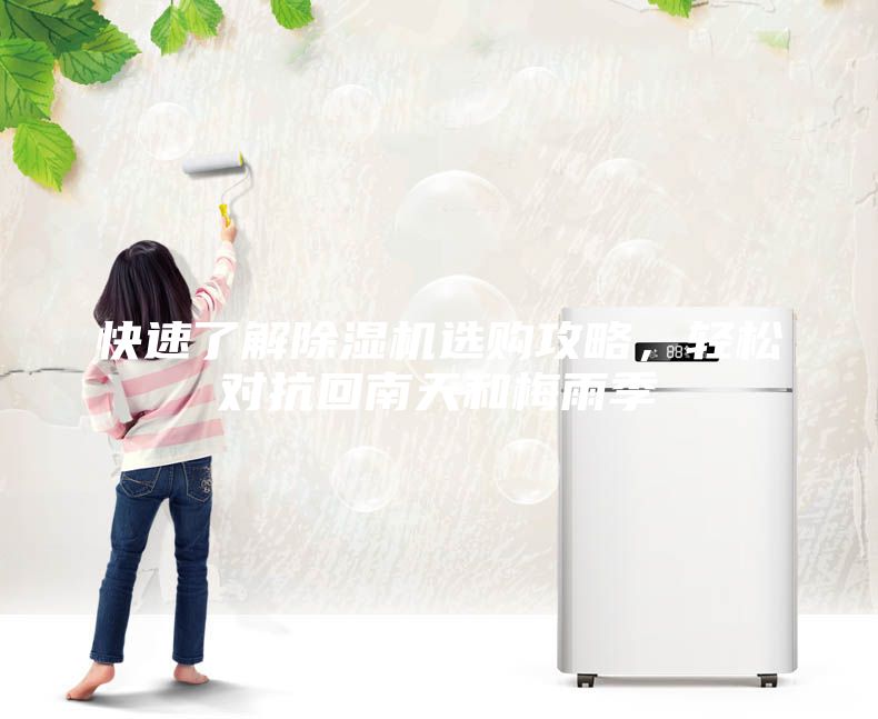 快速了解除濕機選購攻略，輕松對抗回南天和梅雨季