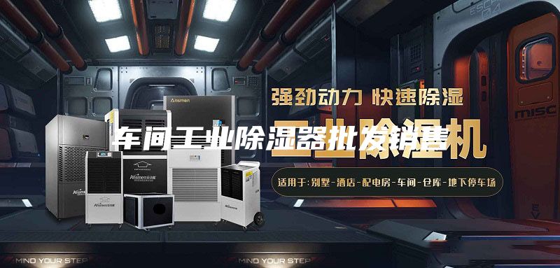 車間工業除濕器批發銷售