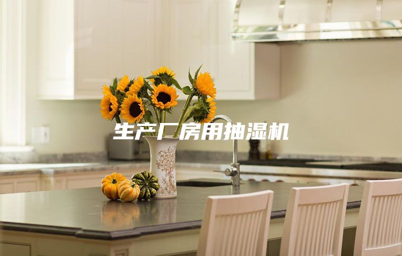 生產(chǎn)廠房用抽濕機(jī)