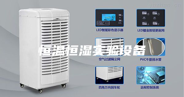 恒溫恒濕實驗設備