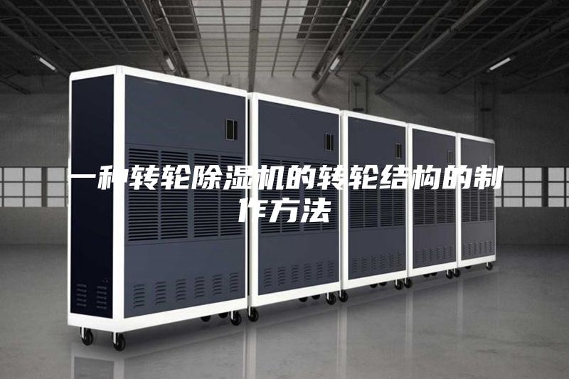 一種轉輪除濕機的轉輪結構的制作方法