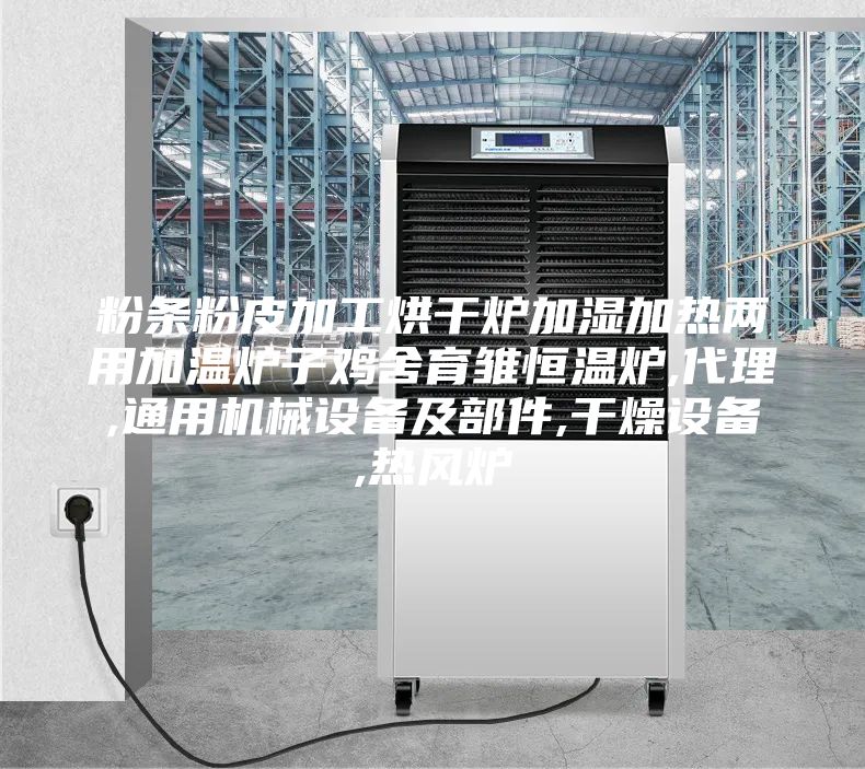 粉條粉皮加工烘干爐加濕加熱兩用加溫爐子雞舍育雛恒溫爐,代理,通用機械設備及部件,干燥設備,熱風爐