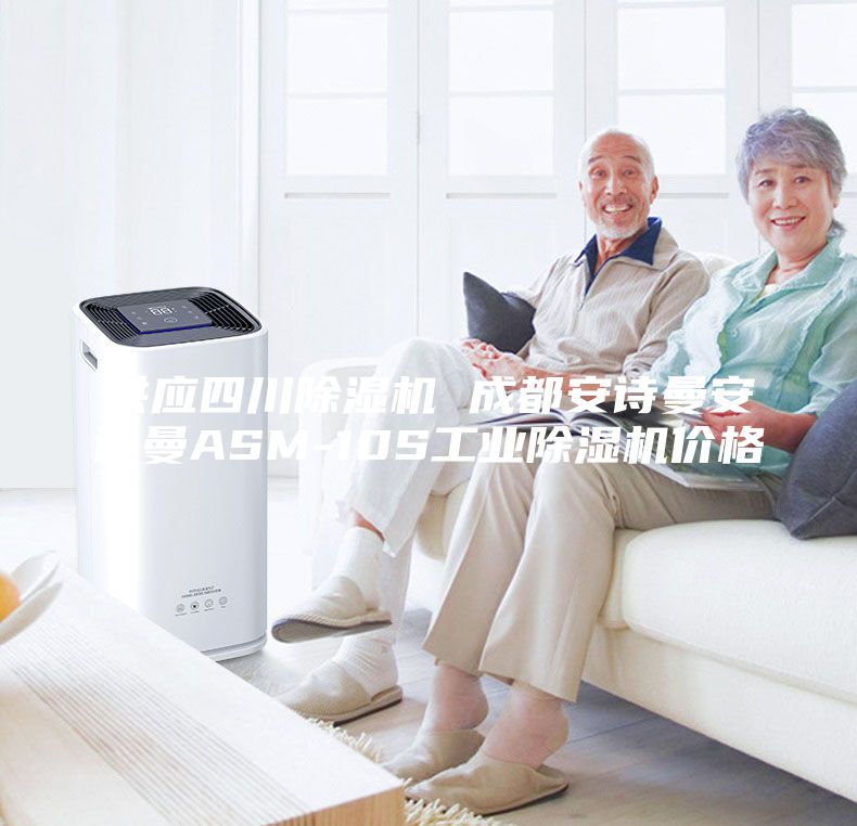 供應四川除濕機 成都安詩曼安詩曼ASM-10S工業除濕機價格