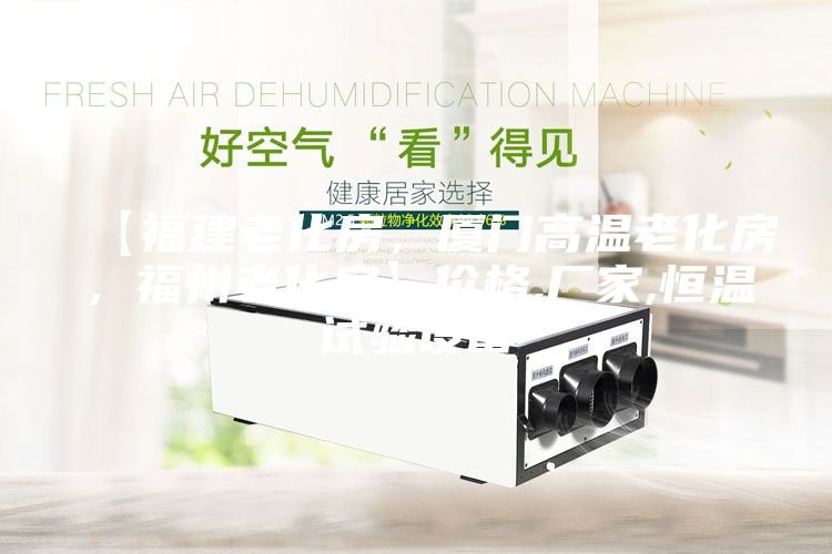 【福建老化房，廈門高溫老化房，福州老化房】價(jià)格,廠家,恒溫試驗(yàn)設(shè)備