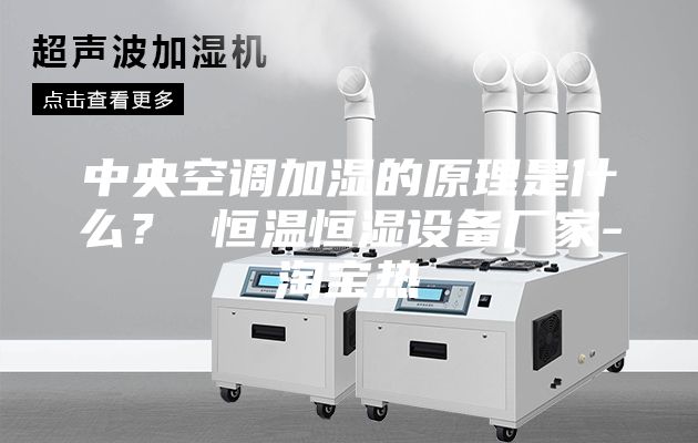中央空調(diào)加濕的原理是什么？ 恒溫恒濕設(shè)備廠家-淘寶熱