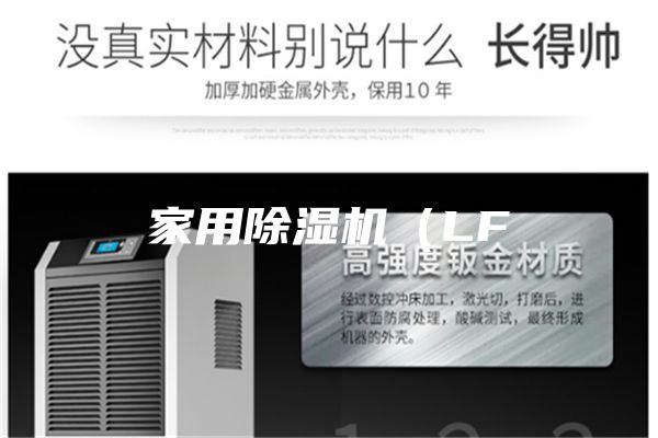 家用除濕機(LF