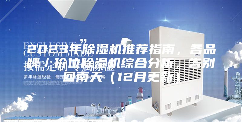 2023年除濕機推薦指南，各品牌／價位除濕機綜合分析，告別回南天（12月更新）