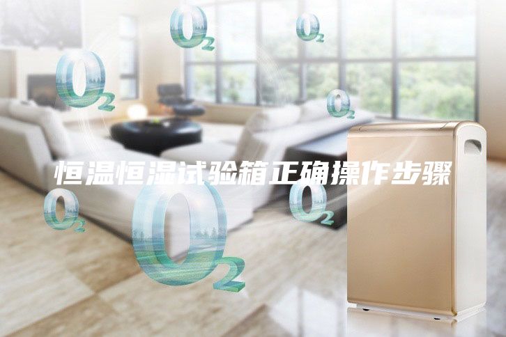 恒溫恒濕試驗箱正確操作步驟