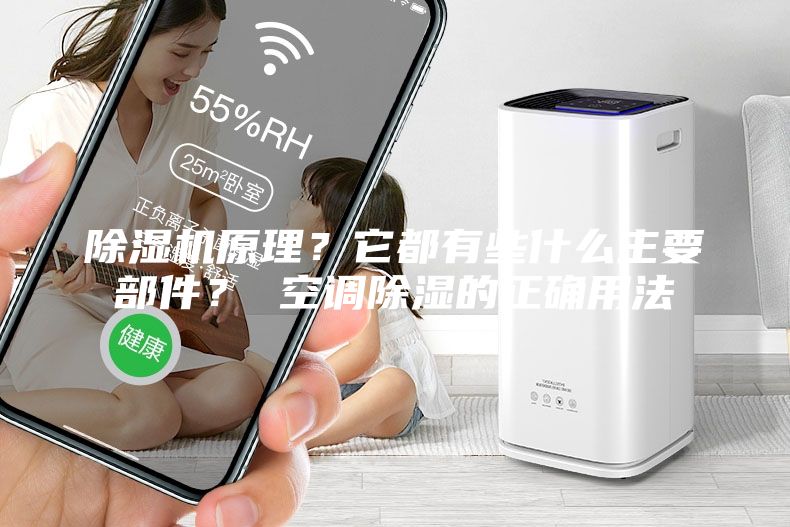 除濕機原理？它都有些什么主要部件？ 空調(diào)除濕的正確用法