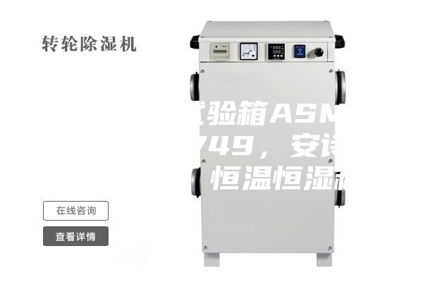 恒溫恒濕試驗(yàn)箱ASMP 108 & 749，安詩曼，ASM，恒溫恒濕箱