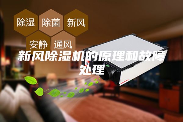 新風除濕機的原理和故障處理