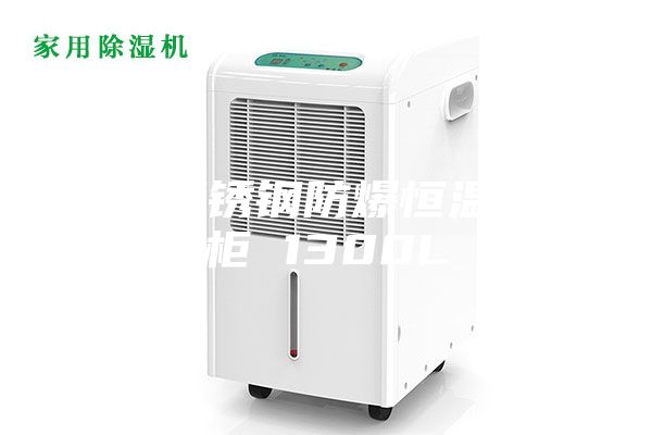 化工不銹鋼防爆恒溫恒濕柜 1300L