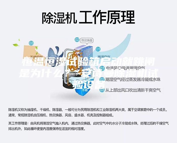 恒溫恒濕試驗箱啟動就跳閘是為什么?-安詩曼除濕機試驗設備