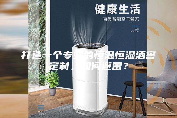 打造一個(gè)專業(yè)的恒溫恒濕酒窖定制,如何避雷?