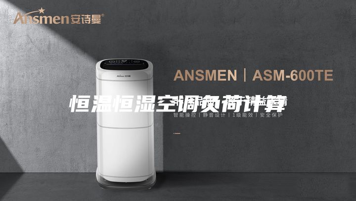 恒溫恒濕空調(diào)負(fù)荷計(jì)算