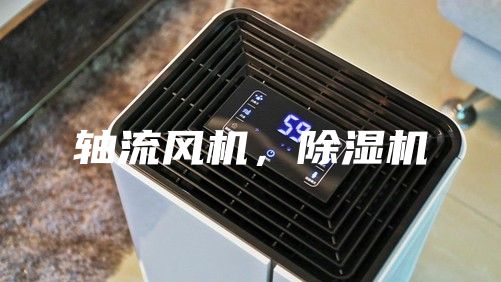 軸流風機,除濕機