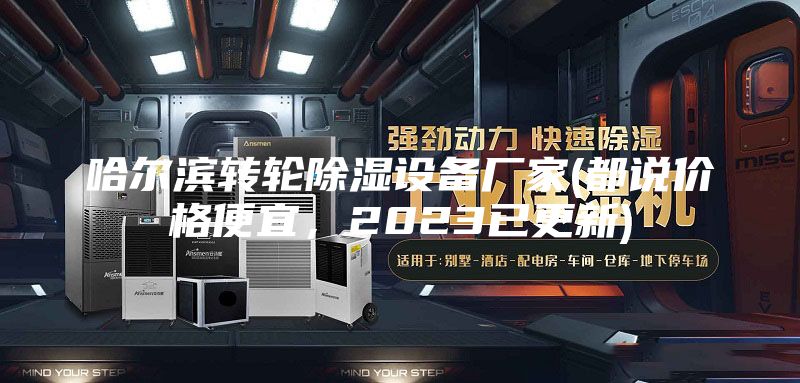 哈爾濱轉輪除濕設備廠家(都說價格便宜，2023已更新)