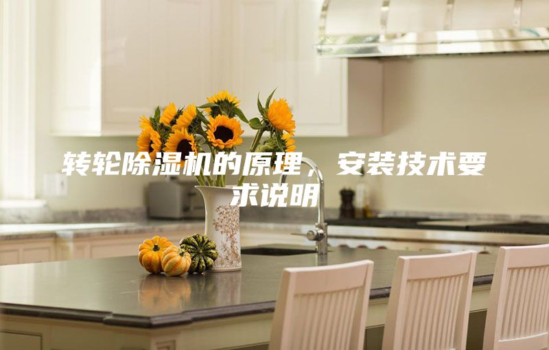 轉輪除濕機的原理，安裝技術要求說明