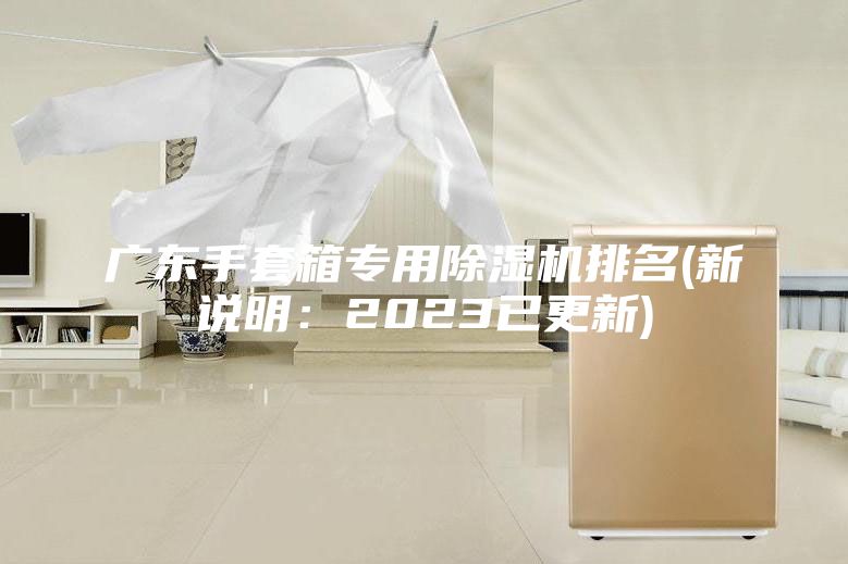 廣東手套箱專用除濕機排名(新說明：2023已更新)