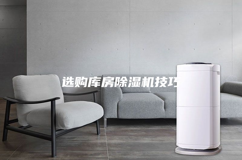 選購庫房除濕機技巧