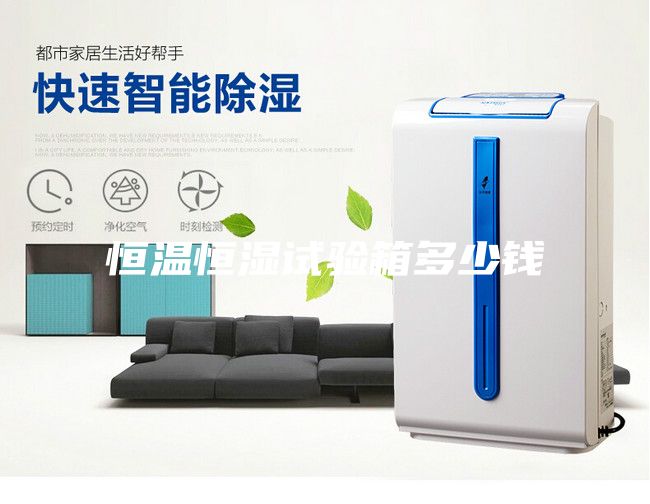 恒溫恒濕試驗(yàn)箱多少錢