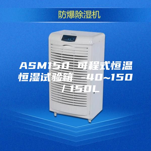 ASM150 可程式恒溫恒濕試驗(yàn)箱 -40~150℃／150L