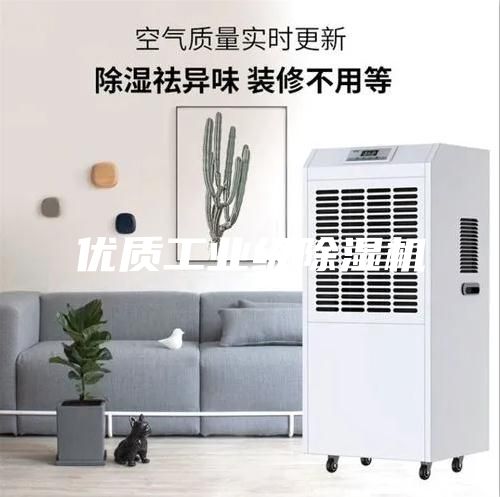 優質工業級除濕機