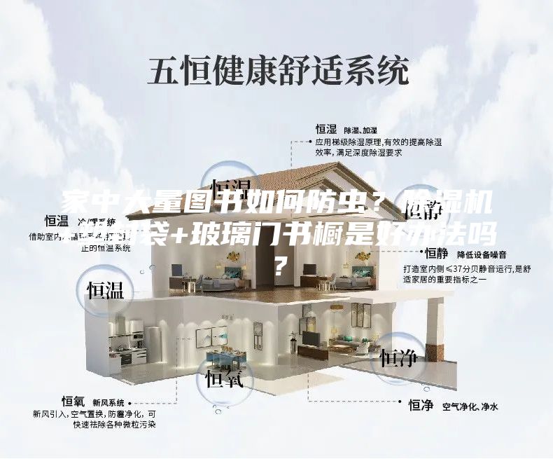 家中大量圖書如何防蟲？除濕機+塑封袋+玻璃門書櫥是好辦法嗎？