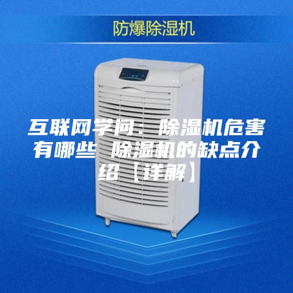 互聯(lián)網(wǎng)學(xué)問：除濕機(jī)危害有哪些 除濕機(jī)的缺點(diǎn)介紹【詳解】