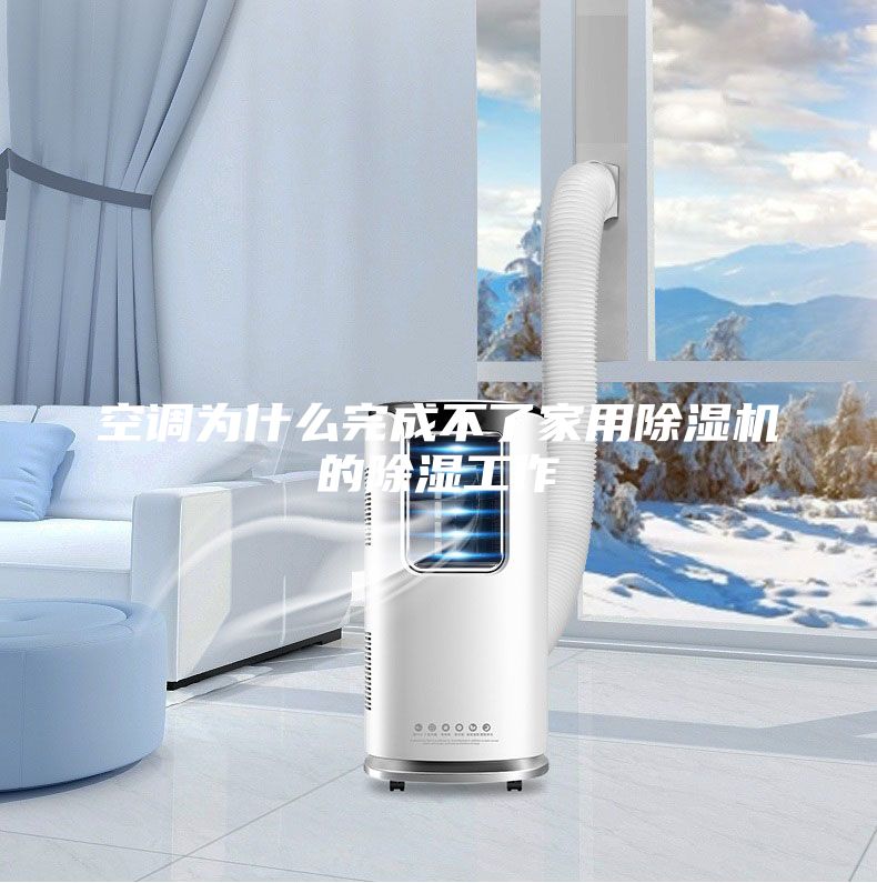 空調(diào)為什么完成不了家用除濕機的除濕工作