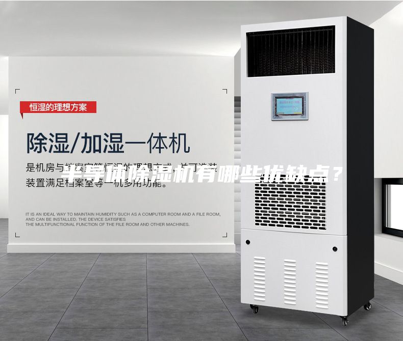 半導體除濕機有哪些優缺點?
