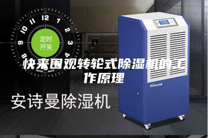 快來圍觀轉(zhuǎn)輪式除濕機的工作原理