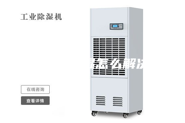 地下室潮濕怎么解決？