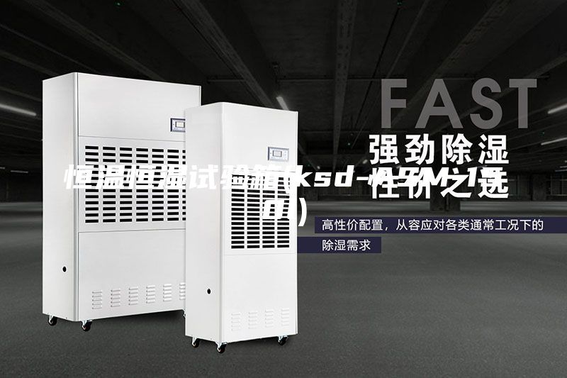 恒溫恒濕試驗(yàn)箱(ksd-ASM-150l)
