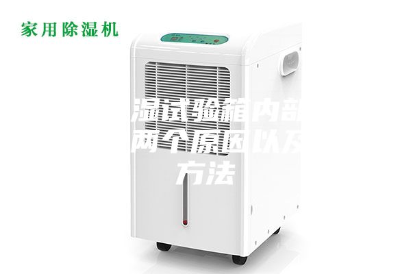 恒溫恒濕試驗箱內(nèi)部滴水的主要兩個原因以及解決方法