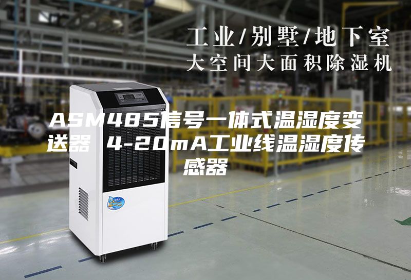 ASM485信號一體式溫濕度變送器 4-20mA工業線溫濕度傳感器