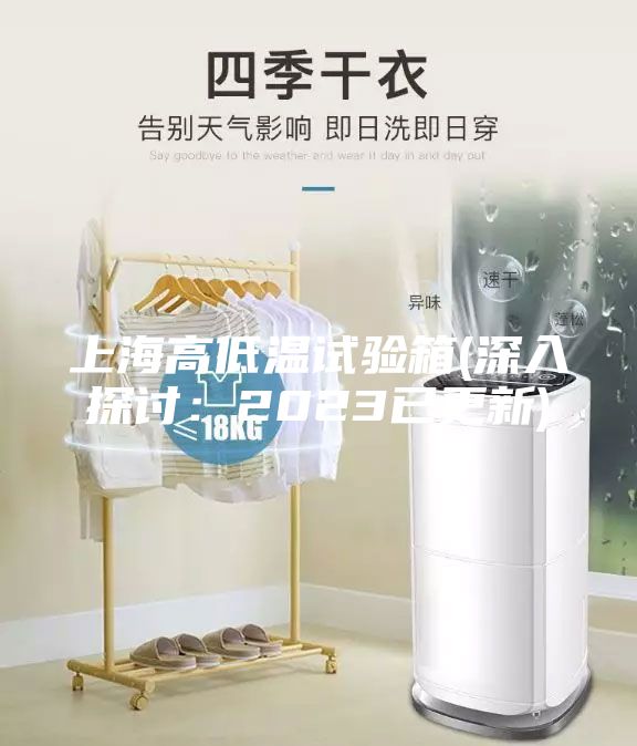上海高低溫試驗箱(深入探討：2023已更新)