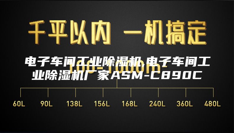 電子車間工業除濕機,電子車間工業除濕機廠家ASM-C890C