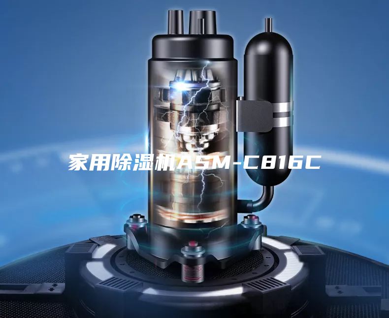 家用除濕機(jī)ASM-C816C
