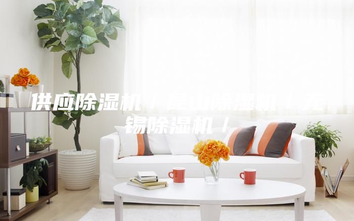 供應(yīng)除濕機(jī)／昆山除濕機(jī)／無錫除濕機(jī)／