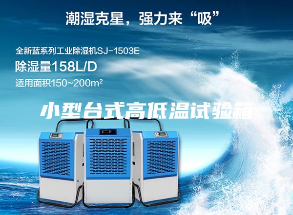 小型臺(tái)式高低溫試驗(yàn)箱