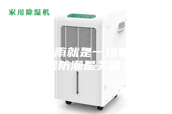 一場秋雨就是一場寒，除濕防潮是關鍵！